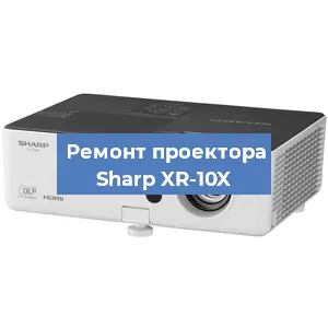 Замена системной платы на проекторе Sharp XR-10X в Новосибирске